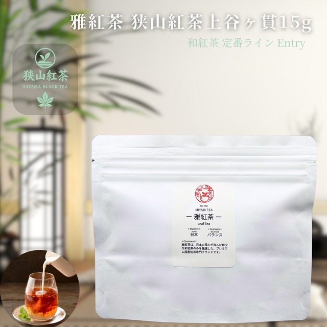 【お試しサイズ】雅紅茶 狭山紅茶 上谷ヶ貫 15g 国産和紅茶 リーフティー ミルクティー向き まずは一杯。雅紅茶の入口に | お茶 日本茶 紅茶 和紅茶 茶の支度 送料無料 丁寧なくらし 【定番】【Entry】