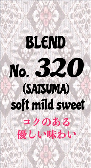 No.320 (SATSUMA) ソフト マイルド スウィート ブレンド