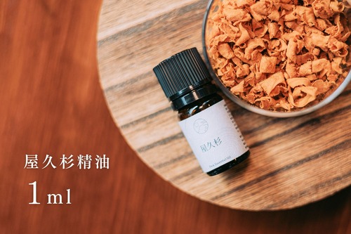 屋久島精油｜屋久杉 1ml /  Yakushima Essential Oil – Yakusugi 1ml