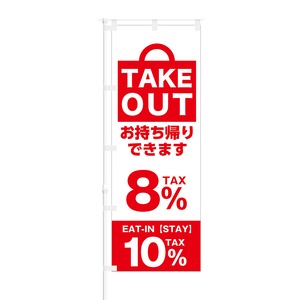 のぼり旗【 TAKE OUT OK お持ち帰りできます TAX 8% 】NOB-KT0344 幅650mm ワイドモデル！ほつれ防止加工済 喫茶店や飲食店の集客などに最適！ 1枚入