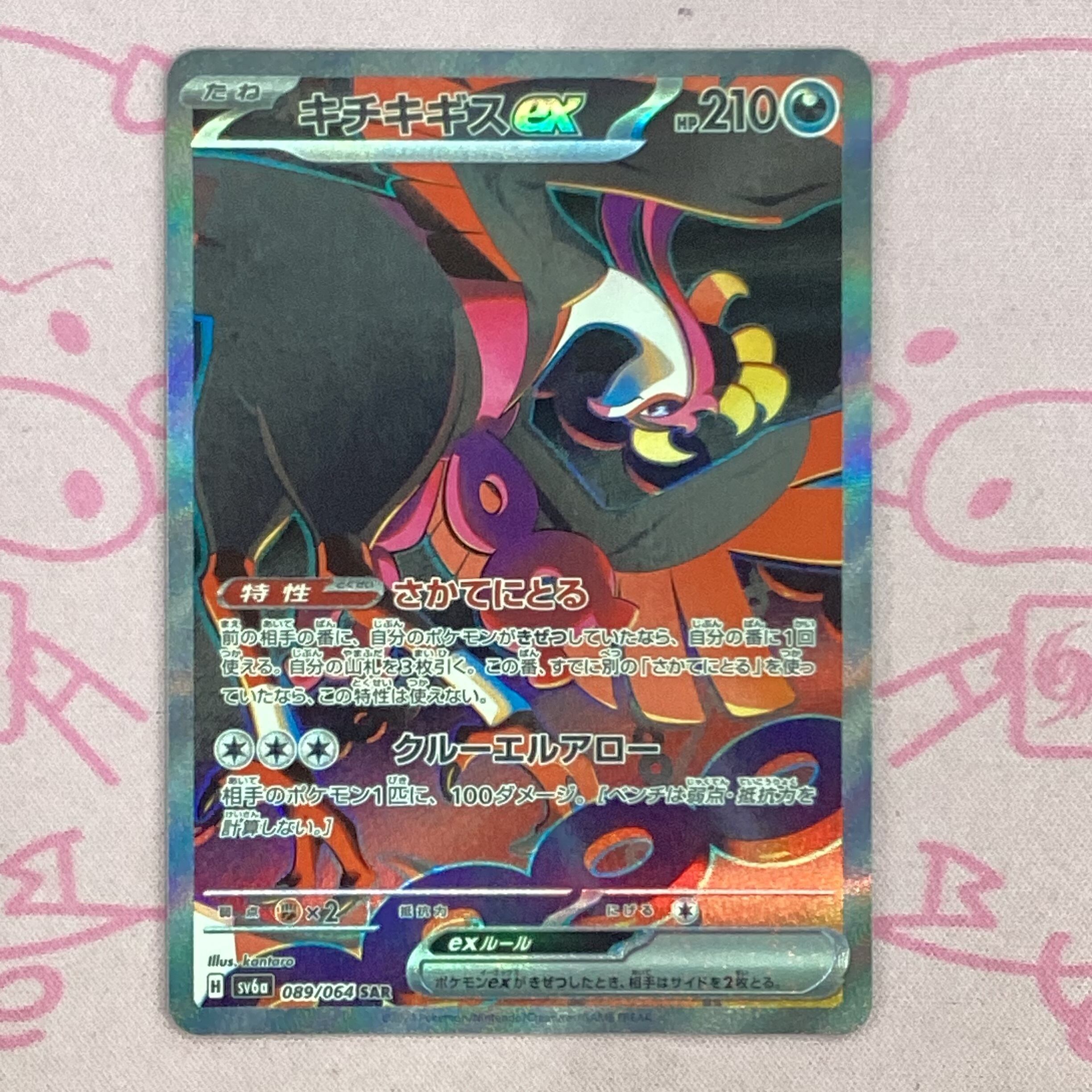 【B+ランク】キチキギスex SAR