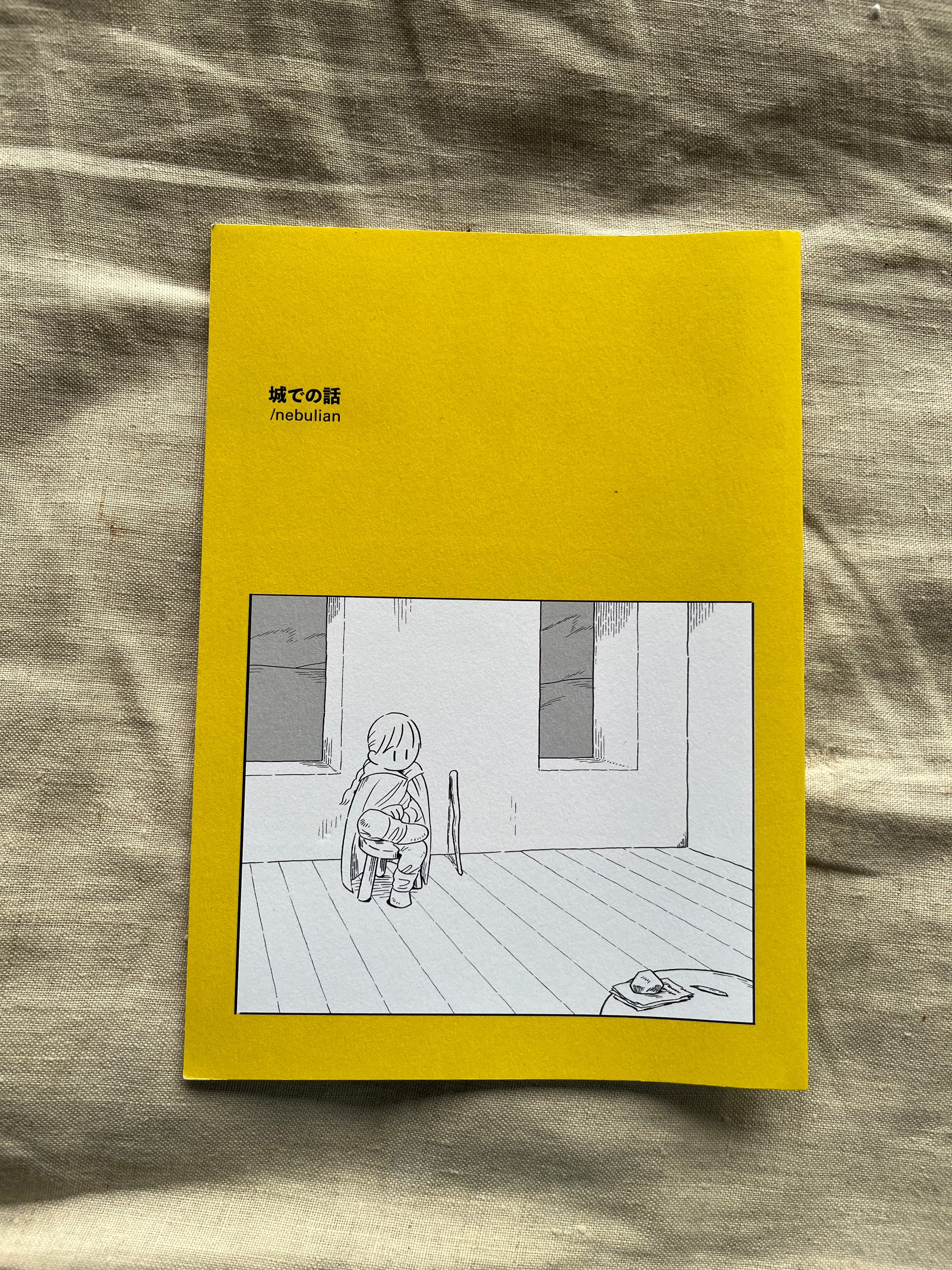 城での話 / 著者nebulian