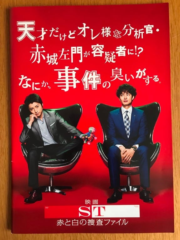 ST赤と白の捜査ファイル 映画 パンフレット(中古) | tomonet3858