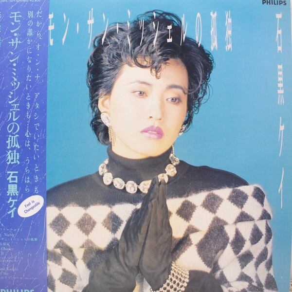 石黒ケイ / モン・サン・ミッシェルの孤独 [28PL-101] - 画像1