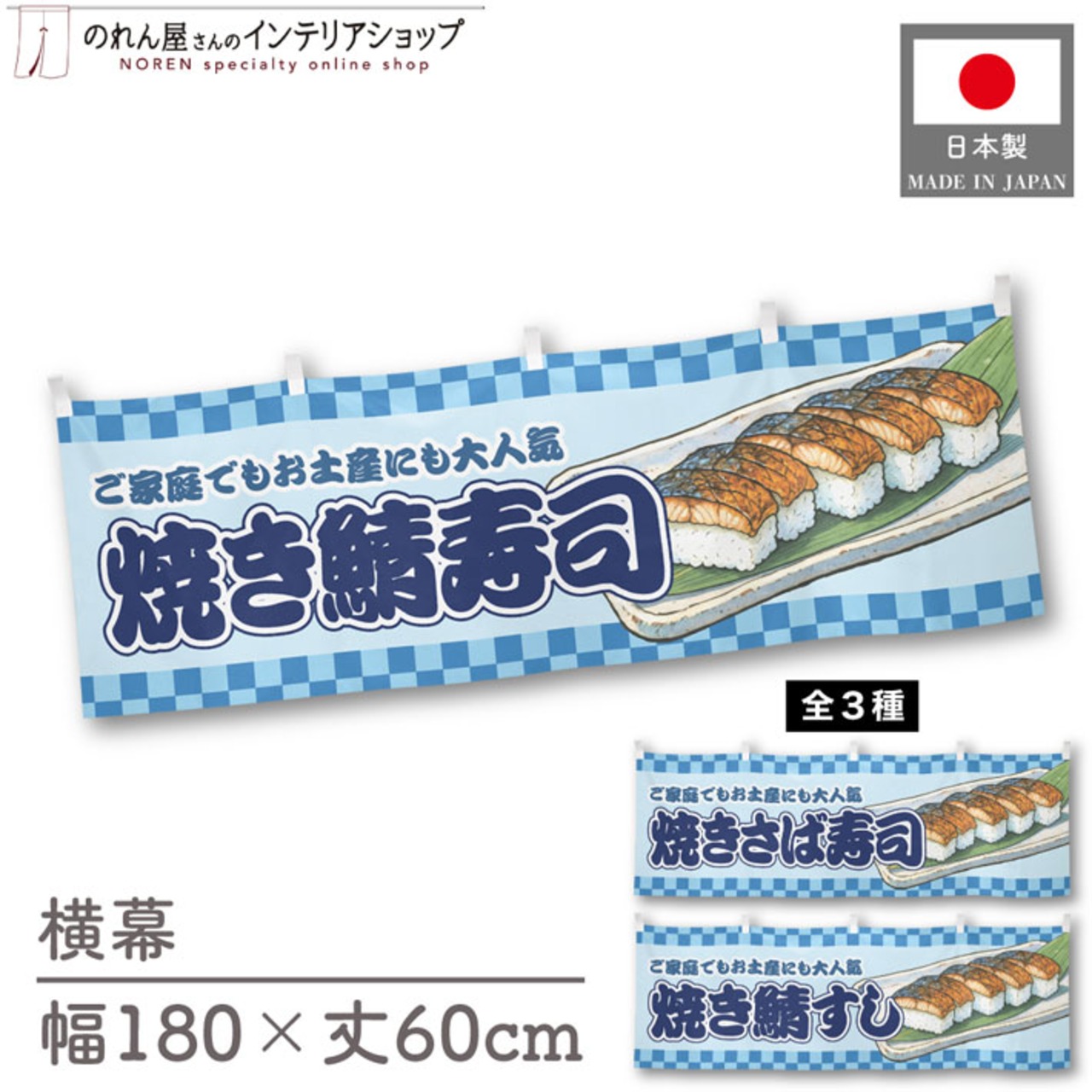 【受注生産】横幕 焼き鯖寿司/焼きさば寿司/焼き鯖すし 市松 180×60cm