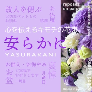 心を伝える花　キモチ　[安らかに　YASURAKANI」