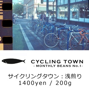 CYCLING TOWN - サイクリングタウン（浅煎り）