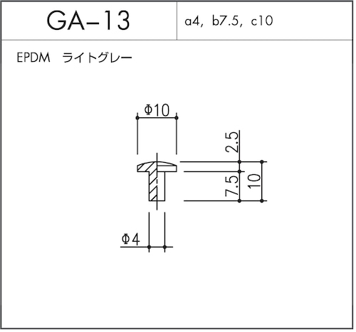 GA-13（EPDM ライトグレー）1個