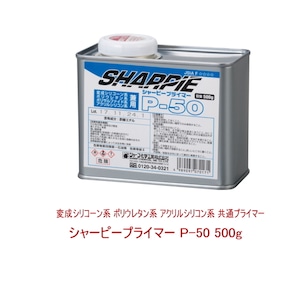 シャープ化学工業 プライマー シャーピープライマー p-50 500g缶 シーリング コーキング プライマー コンクリート 塗装 サイディング 金属 モルタル ALC DIY