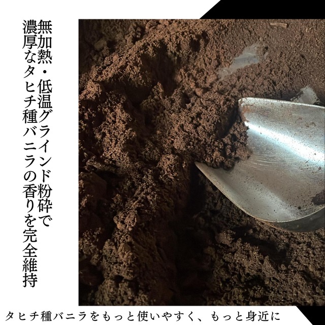 タヒチ種 バニラビーンズパウダー 25gパック