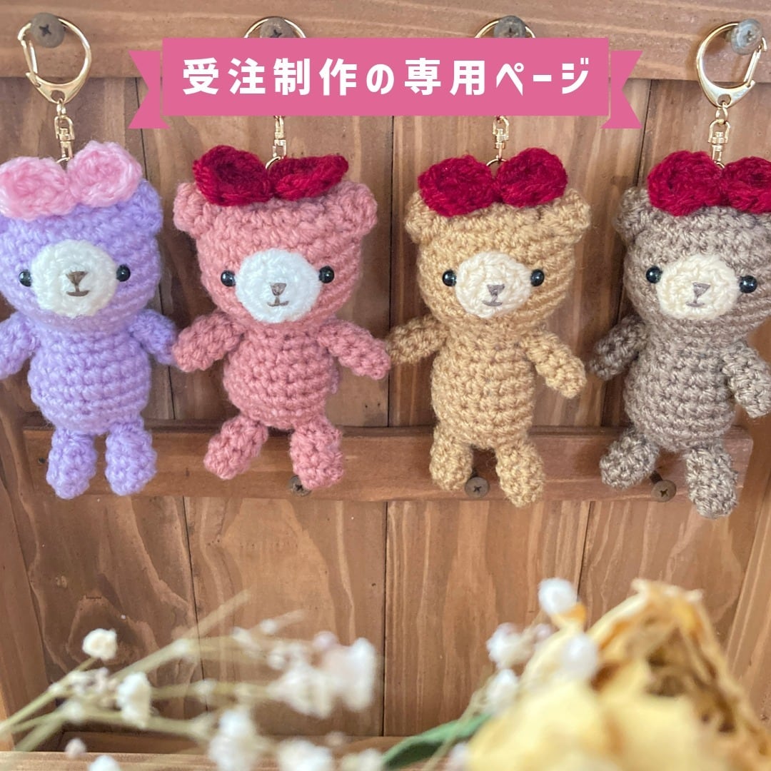 受注制作】「子熊ちゃんリボン」あみぐるみくまキーホルダー｜手のひら