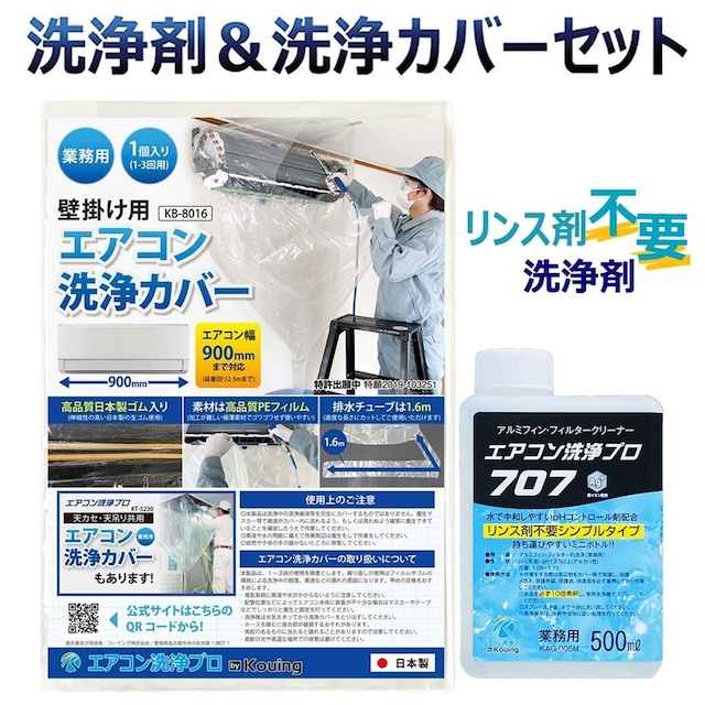 リンス剤不要の洗浄剤 壁掛用 エアコン 洗浄カバー 2点セット (業務用プロ仕様) アルミフィン クリーナー エアコン洗浄 プロ707 (500ml ミニボトルタイプ) 洗浄カバー KB-8016 (1個)