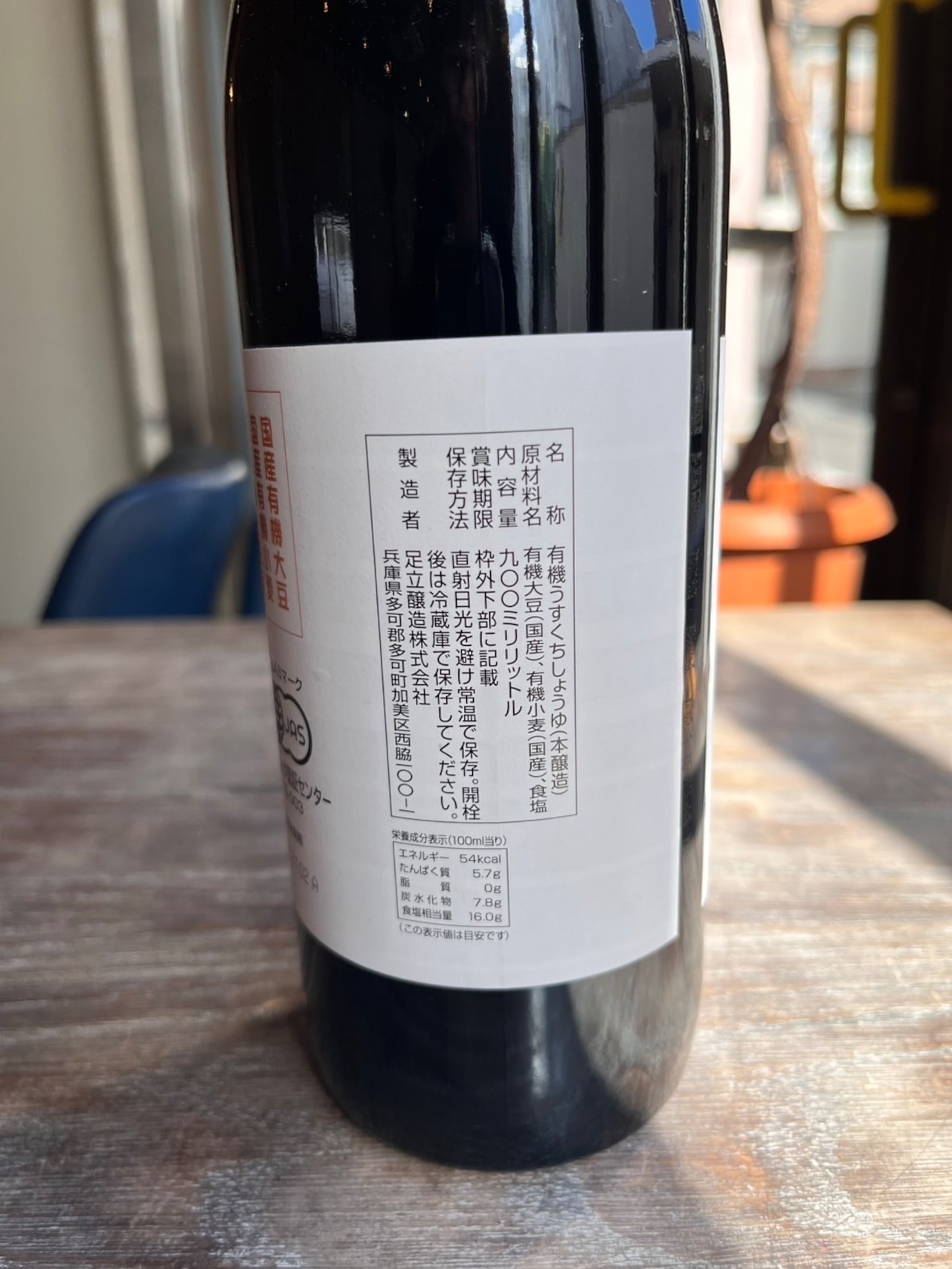 有機JAS認証のお醤油!国産有機醤油 淡口 900ml【足立醸造】