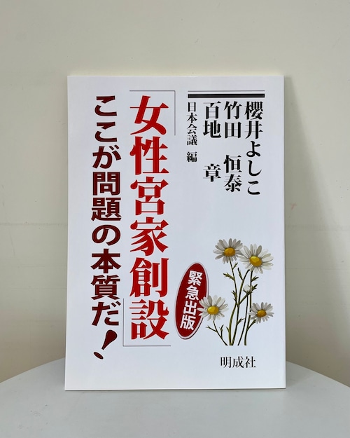 「女性宮家創設」ここが問題の本質だ！