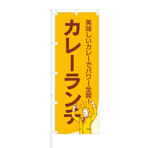 NOB-BE0009 のぼり旗【 カレーランチ 】幅650mm ワイドモデル！ほつれ防止加工済！ 1枚入