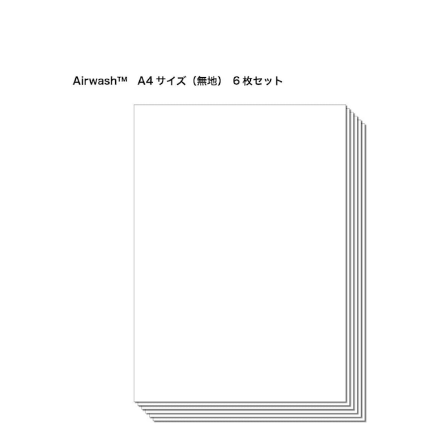 【A4サイズ W210×H297】《6枚１セット》エアウォッシュ　無地