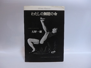 わたしの舞踏の命　吉増剛造による大野先生への献詩　細江英公による大野先生への献写真　/　大野一雄　　[28988]