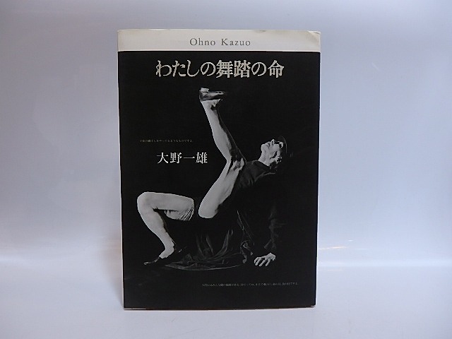 わたしの舞踏の命　吉増剛造による大野先生への献詩　細江英公による大野先生への献写真　/　大野一雄　　[28988]