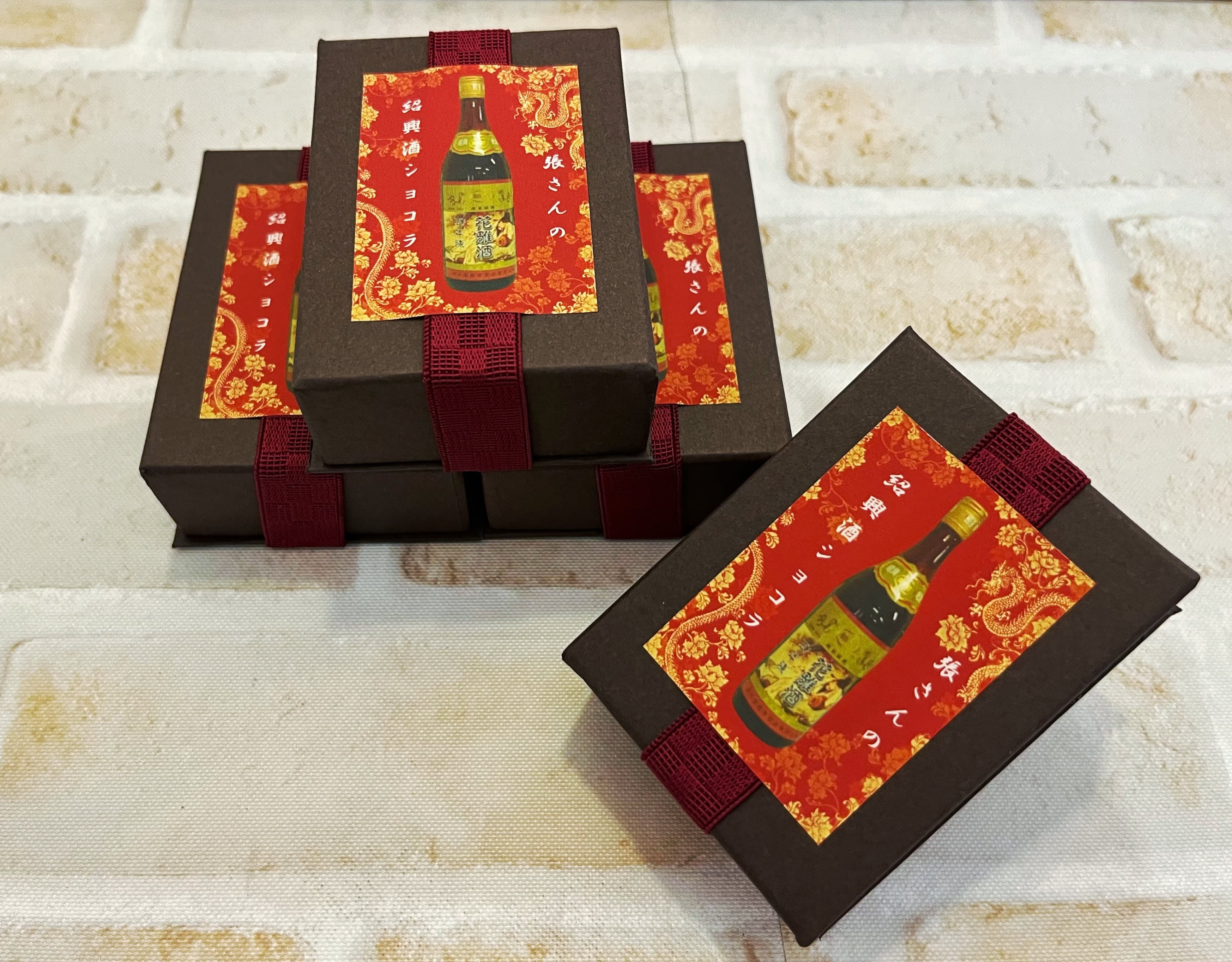 紹興酒ショコラ | アンファンス