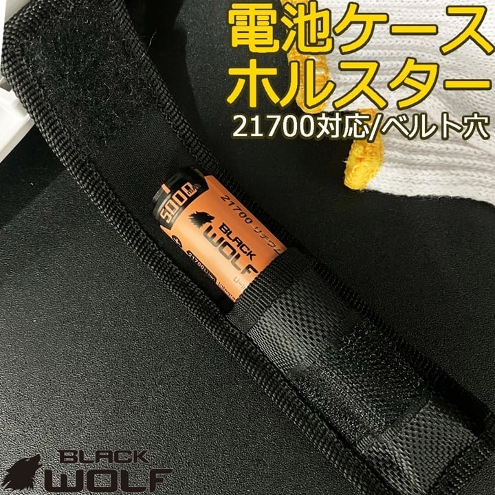 21700バッテリー用バッテリーケース(1本用 / 2本用) | BLACK WOLF