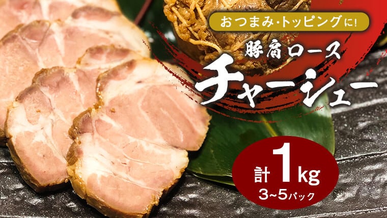 国産豚肩ロース自家製無添加チャーシュー 1kg | すずらんギフトショップ