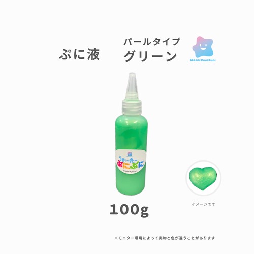 ぷに液　 100g パールタイプ　緑　　