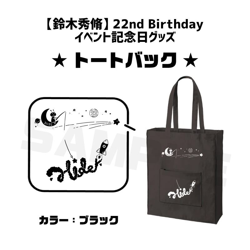 鈴木秀脩22nd Birthdayイベント記念グッズ【トートバック】 | Pay ID