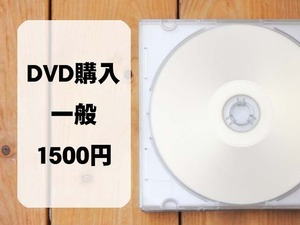 DVD購入（一般）