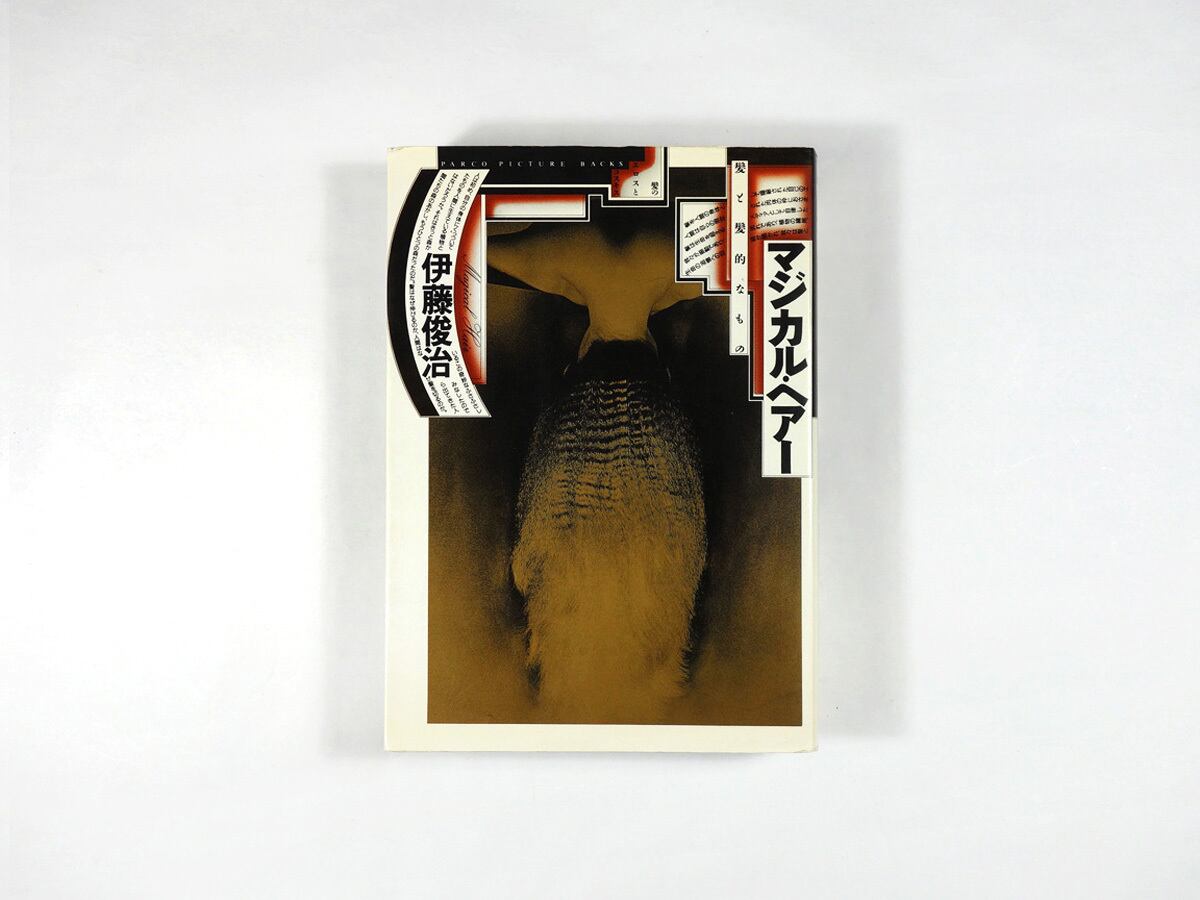 マジカル・ヘアー - 髪のエロスとコスモス(伊藤俊治 著、戸田ツトム 装幀)