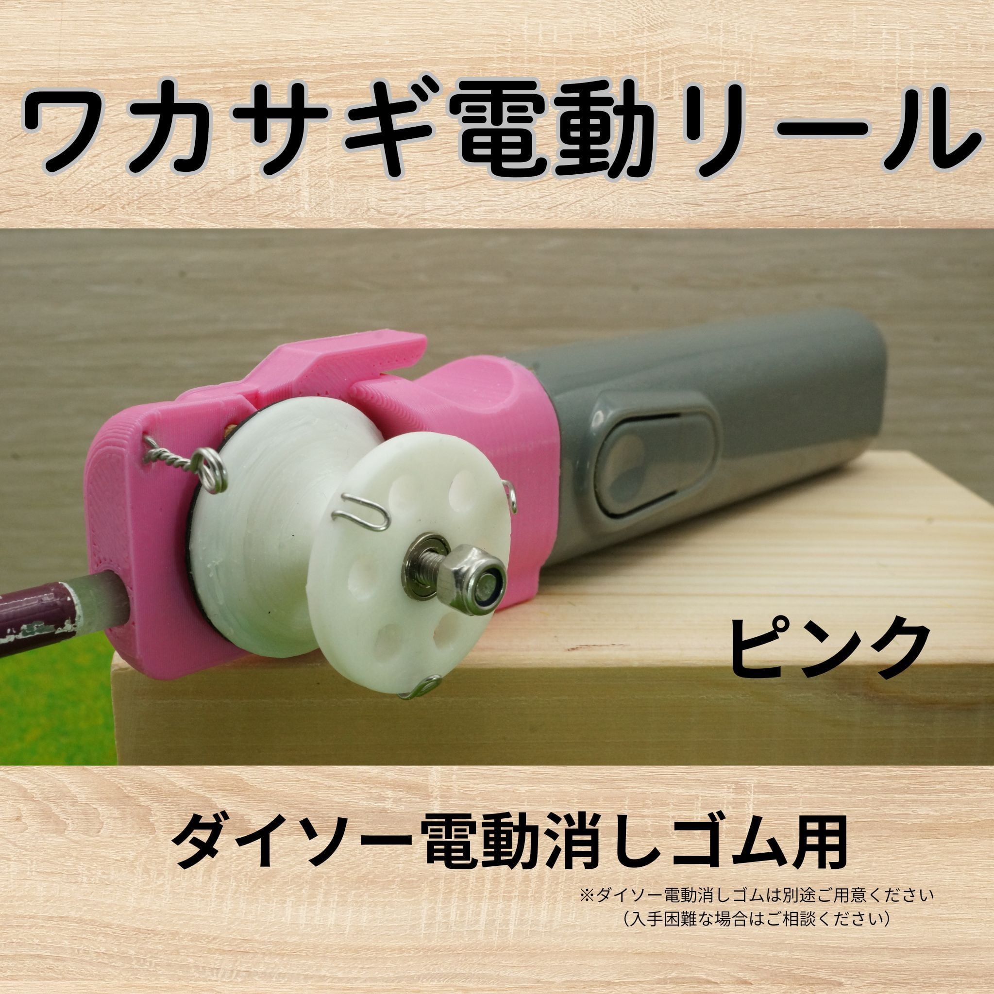 わかさぎの蔵　一丁　わかさぎ電動リール　ピンク　【美品】 ワカサギ電動リールモジュール（ダイソー電消し用・ピンク） | Pay ID