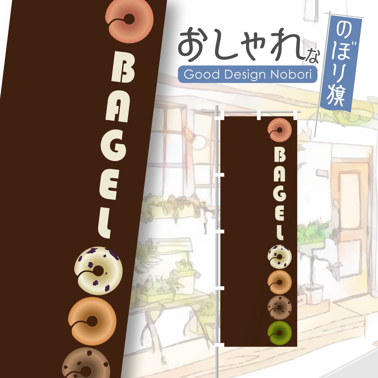ベーグル パン バケット のぼり旗 おしゃれ のぼり オリジナルデザイン 1枚から購入可能