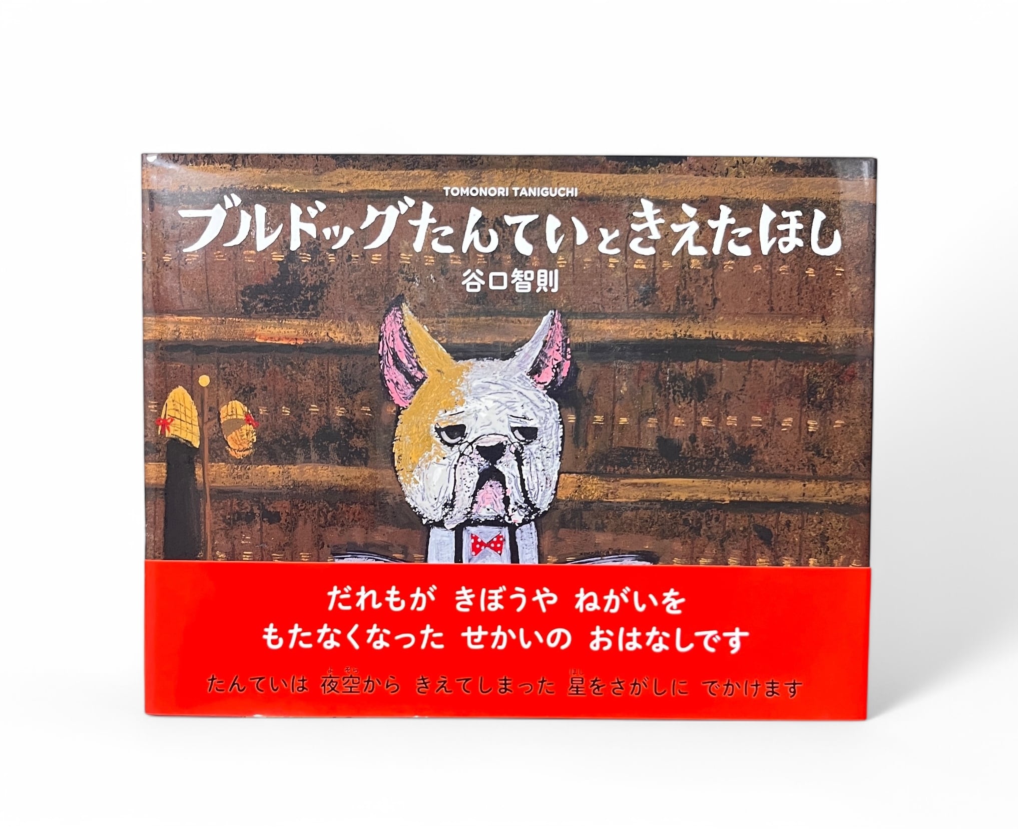 谷口智則 ブルドックたんていときえたほし | 日田リベルテ ネットショップ
