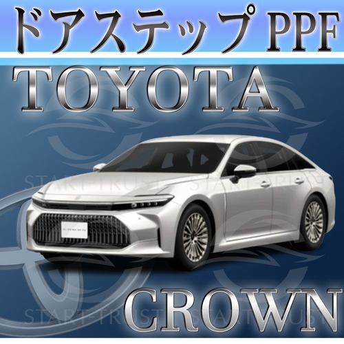 トヨタクラウンセダン30系(2023年11月~)   | ステップ用XPEL PPF ブラック（ツヤ有り黒）