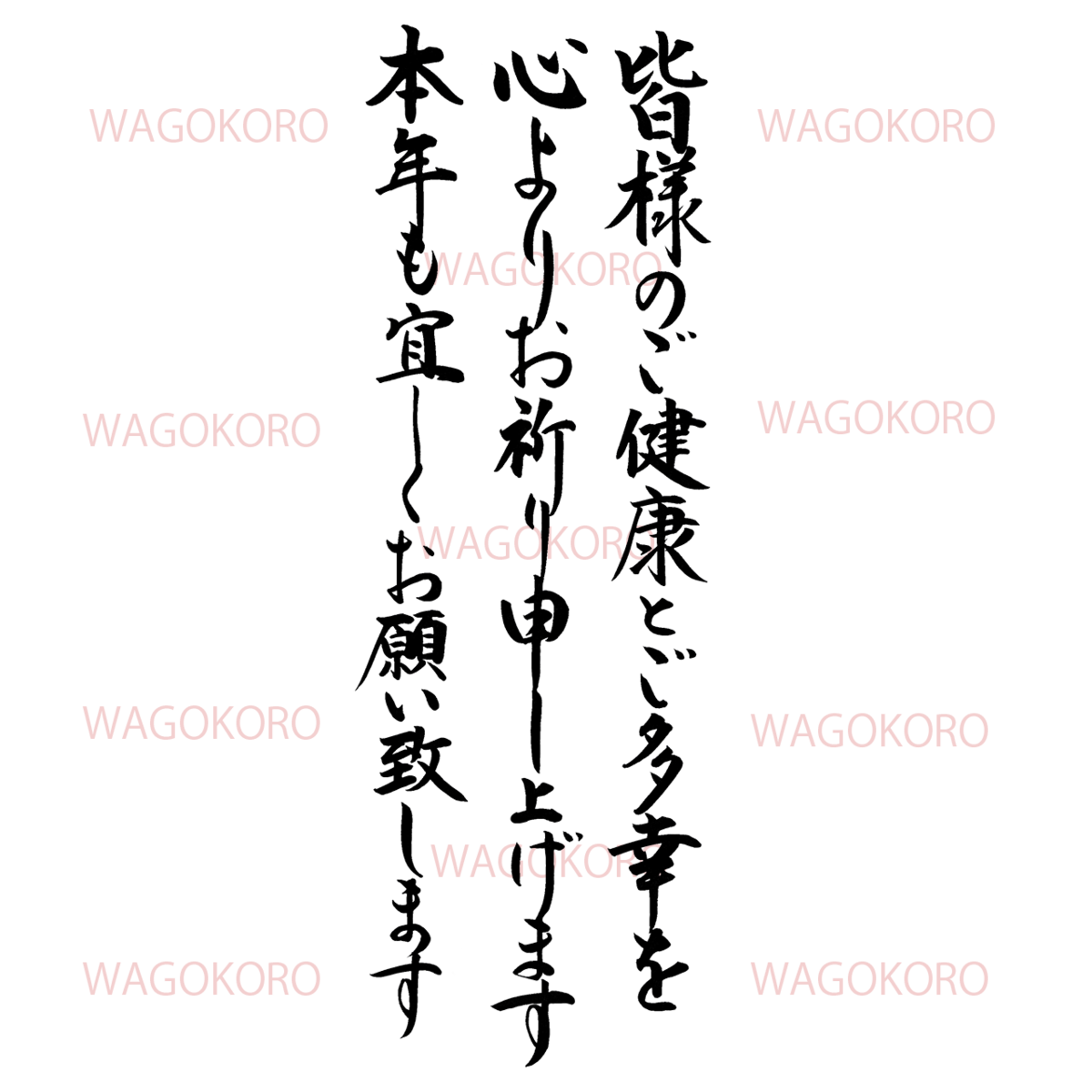 ご 健康 と ご 多幸 を お祈り 申し上げ ます