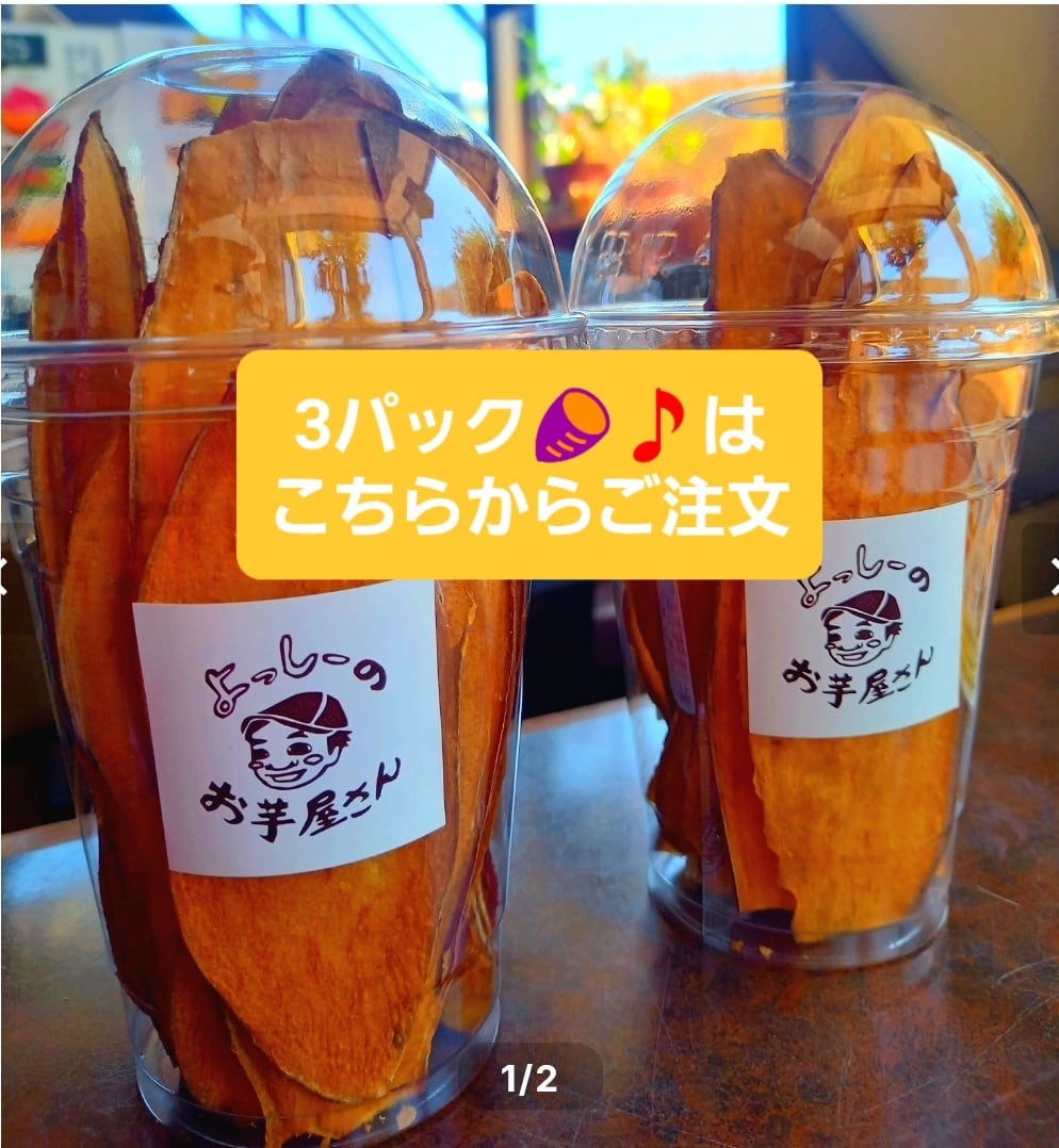 お取り寄せ 焼き芋・干しやきいも｜【公式】よっしーのお芋屋さん。
