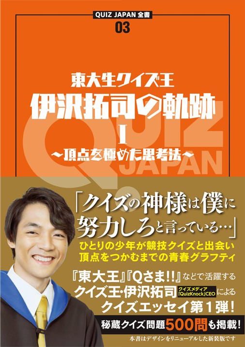 QUIZ JAPAN全書05 クイズモンスター・古川洋平のクイズ虎の巻 | QUIZ 