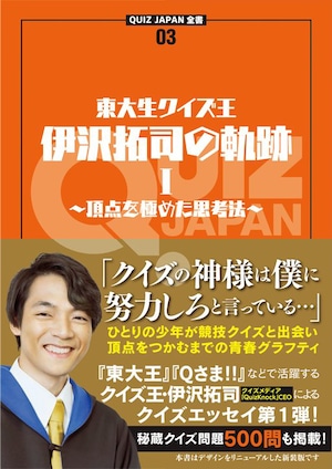 QUIZ JAPAN全書03　東大生クイズ王・伊沢拓司の軌跡 Ⅰ　～頂点を極めた思考法～【新装版】