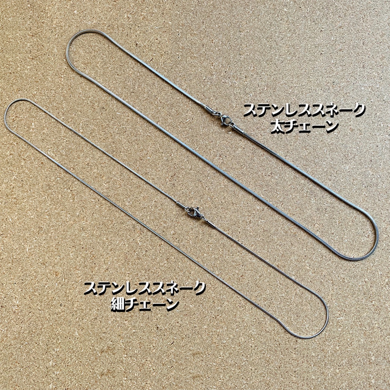 ステンレススネーク太チェーン