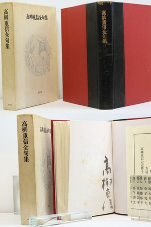 高柳重信全句集　毛筆署名入　/　高柳重信　　[31931]