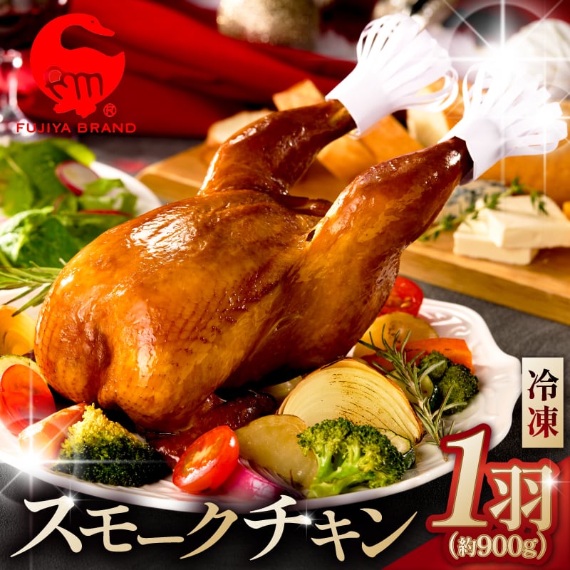 スモークチキン（米燻鶏） パーティー 宴会 鶏 燻製 クリスマス 藤屋