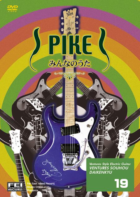 DV141 ベンチャーズ奏法大研究Vol.19 (パイク・みんなのうた)