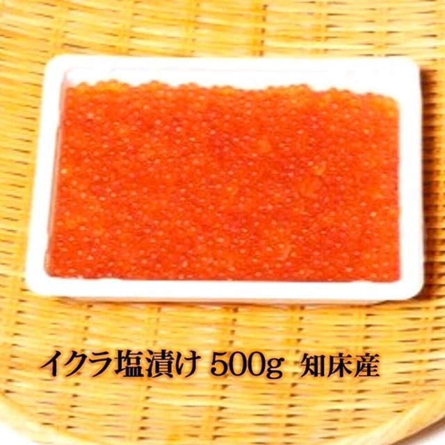 いくら塩漬 ５００ｇ 知床産