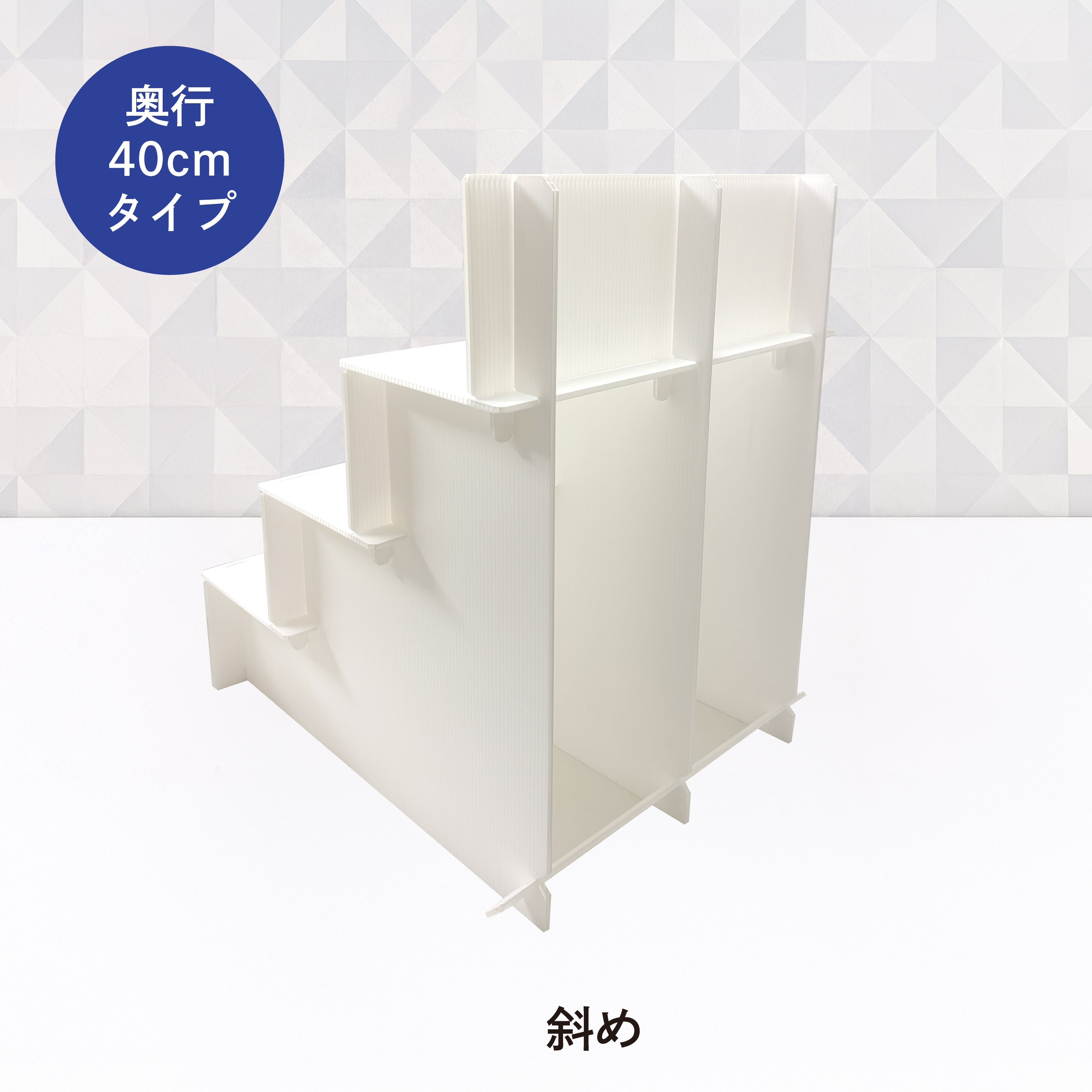 メガひな壇 【プラ段】 奥行き40cm | 東京チャネルデザイン