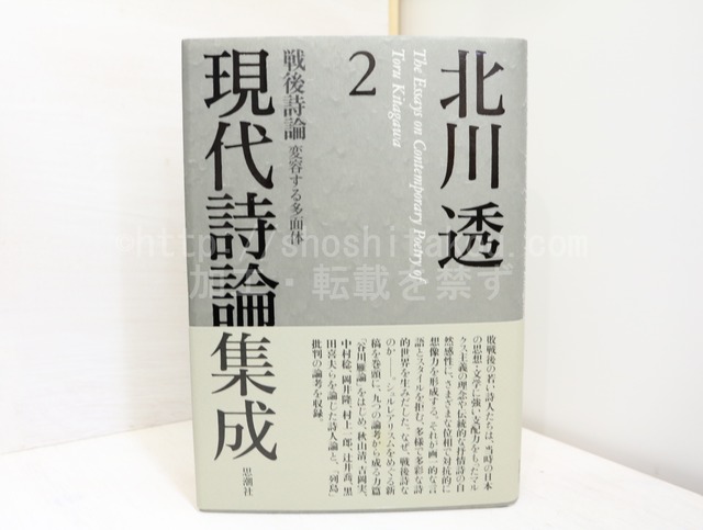 北川透現代詩論集成2　戦後詩論　変容する多面体　/　北川透　　[32225]