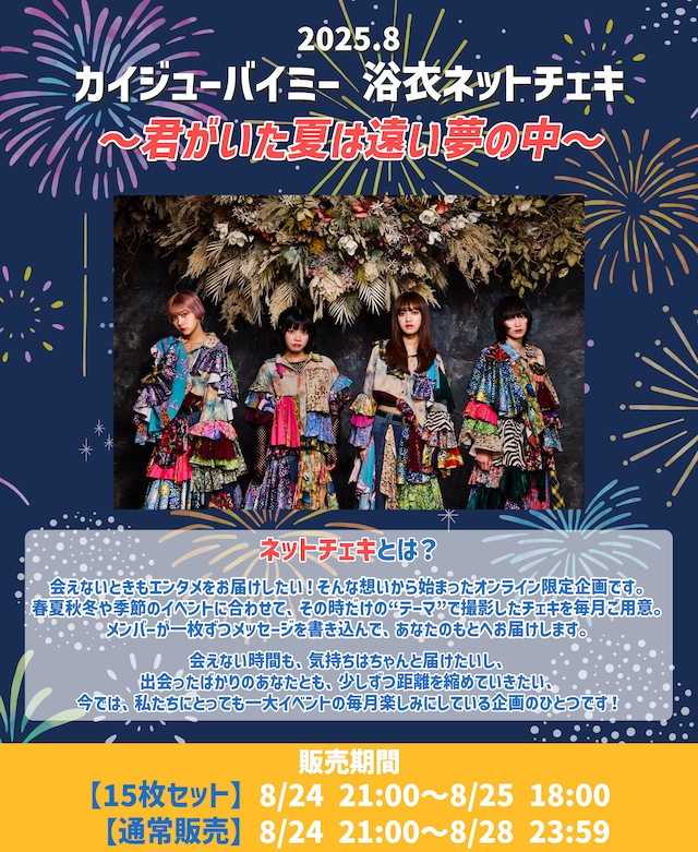 【15枚セット】カイジューバイミー 浴衣ネットチェキ〜君がいた夏は遠い夢の中〜(浴衣プリ+浴衣動画付)