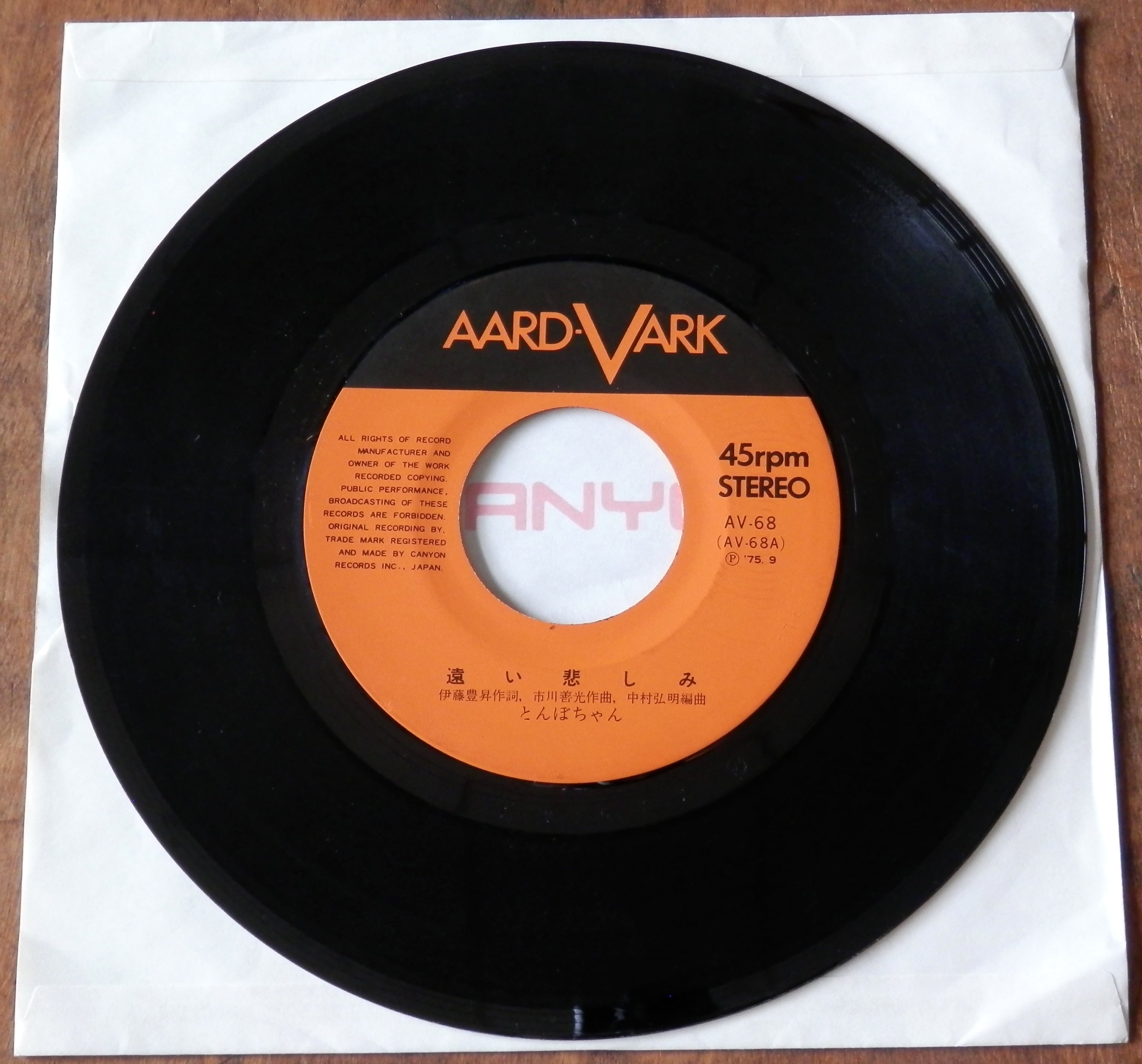 75【EP】とんぼちゃん - 遠い悲しみ | 音盤窟レコード