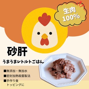 砂肝レトルトうまうまごはん /ドッグフード トッピング  国産 無添加 犬 猫