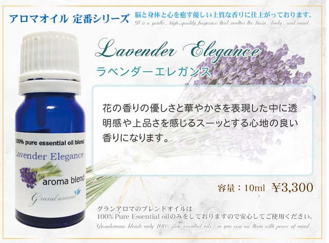 Lavender Elegance (ラベンダーエレガンス)10ml