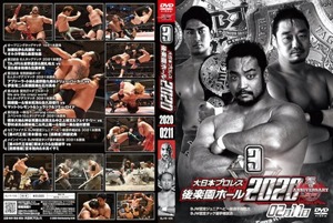 大日本プロレスDVD 「2020.2.11 後楽園」