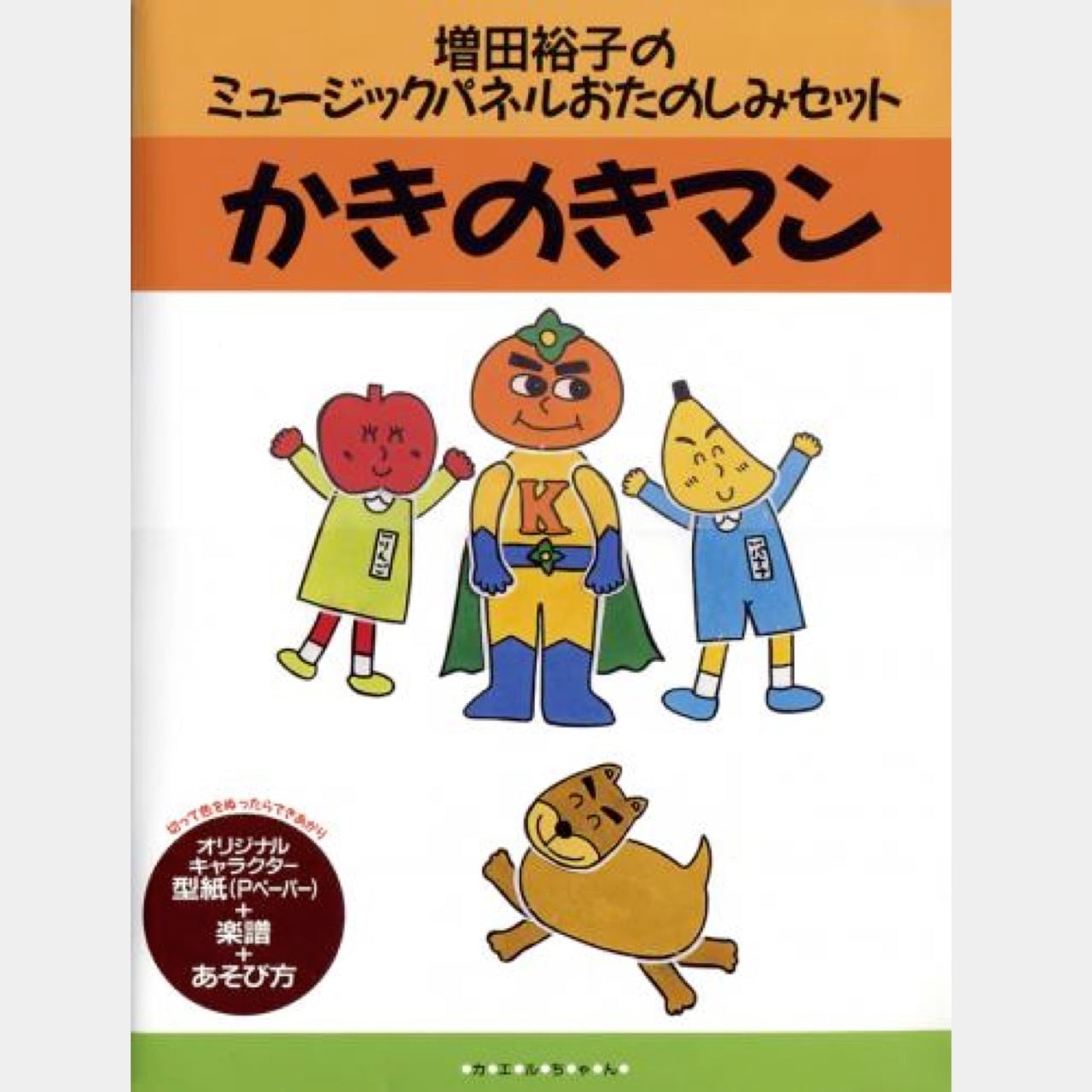 パネルおたのしみセット かきのきマン （0330） | askmusic online